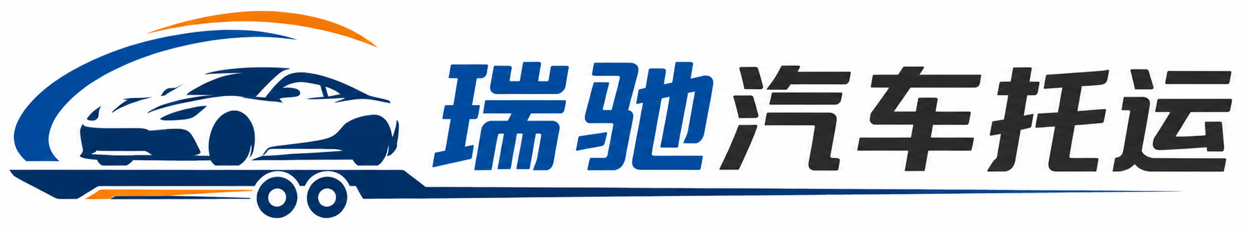 柯坪县瑞驰｜汽车托运_轿车托运_私家车异地运车_新能源车辆托运